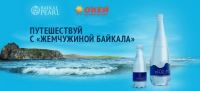 Акция гипермаркета ОКЕЙ и минеральной воды Baikal Pearl- Путешествуй с Жемчужиной Байкала.