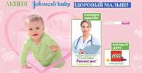 Акция Johnsons Baby и Ренессанс страхование – Здоровый малыш !