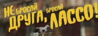 Акция Билайн- Не бросай друга, бросай лассо!