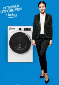 Акция Beko- #СтирайОтговорки с Ольгой Бузовой/