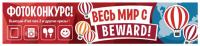 Акция Beward- Весь мир с BEWARD!