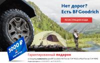 Акция BFGoodrich- Сертификат Спортмастер в подарок