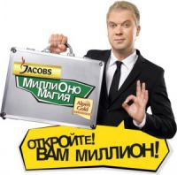 Акция Миллиономагия от Jacobs Monarch и Alpen Gold
