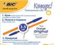 Акция Bic- Пиши дольше с BIC