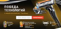 Акция Bic- Победа технологий с новой бритвой BIC Flex3easy!
