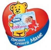 Акция от Тёмы- «Тёма. Самая лучшая мама»