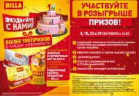 Акция Billa- День рождения БИЛЛА. 14 лет в России!