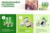 Акция BioMax в Перекресток- Переключайся на пользу с Биомакс в сети супермаркетов Перекрёсток!