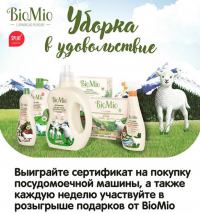 Акция BioMio и Spar – Уборка в удовольствие.