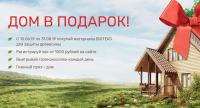 Акция BIOTEKS – Дом в подарок!