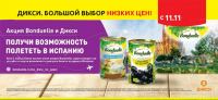 Bonduelle и Дикси- Получи возможность полететь в Испанию!