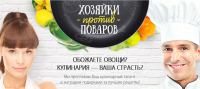 Акция Bonduelle- Хозяйки против Поваров!