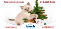 Акция Bosch Pet- Новогоднее обращение