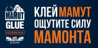 Bostik: Акция Клей МАМУТ ощутите силу мамонта.