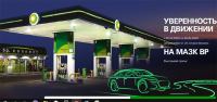 BP: Акция Уверенность в движении!