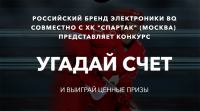 Акция BQ и хоккейный клуб СПАРТАК (Москва)- УГАДАЙ СЧЁТ-4