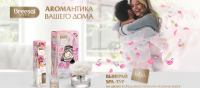 Breesal: Акция Аромантика вашего дома.