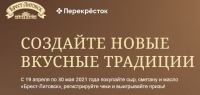 Брест-Литовск и Перекрёсток: Акция Создавайте новые вкусные традиции.