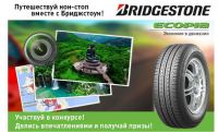 Акция от Bridgestone на сайте avtoturistu.ru- «Путешествуй нон-стоп вместе с Бриджстоун!»