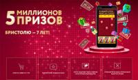 Акция Бристоль – Бристолю 7 лет.