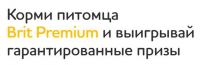 Brit: Акция Корми питомца Brit Premium и выигрывай гарантированные призы.