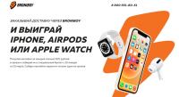 Broniboy: Акция Заказывай через Вroniboy и выиграй iPhone, AirPods и Apple watch.