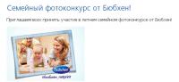 Акция Bubchen- Семейный фотоконкурс от Бюбхен!