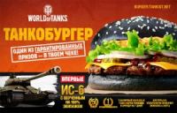 Акция Бургер Кинг- World of Tanks 2016 – Танкобургер!