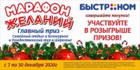 Быстроном: Акция Марафон Желаний в сети Быстроном.