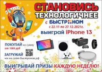 Быстроном: Акция Становись технологичнее с Быстрономом.