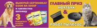Марс и Быстроном: Акция Робот-пылесос за покупку корма для животных.
