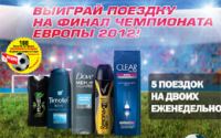 Акция от CLEAR VITA ABE, REXONA AXE, DOVE, TIMOTEI- Выиграй поездку на Чемпионат Европы 2012