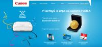 Акция Canon- Участвуй в игре за золото Pixma