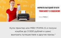 Акция Canon- Тяни билет с кэшбэком! Снова в школу с PIXMA G.
