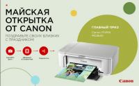 Акция Canon- Майская открытка от Canon