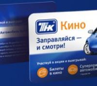 Выиграй автомобиль Hyundai от «ТНК-Кино»- Акция «Заправляйся и смотри!»