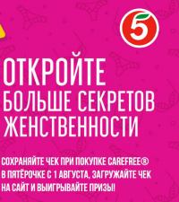 Carefree и Пятёрочка: Акция Открой секрет женственности с Carefree.