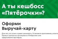 Пятёрочка: Акция Кешбосс Пятёрочки.
