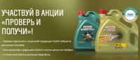 Акция Castrol-Проверь и получи