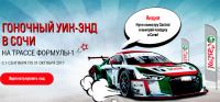 Акция Castrol- Гоночный уик-энд в Сочи
