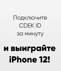 CDEK: Акция Подарки за подключение к CDEK ID.
