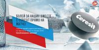 Акция Ceresit- #ХоккейCERESIT