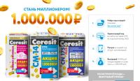 Акция Ceresit- Стань миллионером