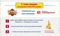 Акция орешков CHAKA- Будь №1 вместе с CHAKA!
