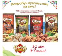 Акция орешки Chaka- Фотоконкурс «Попробуй путешествия на вкус!»