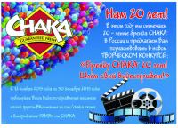 Акция Chaka- Бренду CHAKA 20 лет! Шлем свой видеопривет!