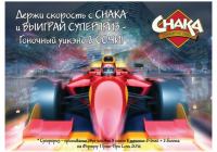 Акция Chaka- Держи скорость!