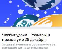 Чекбэк: Акция Чекбит удачи.