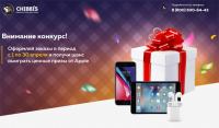 Акция Chibbis.ru- Выиграй iPhone 8, iPad Mini или Air Pods.