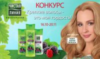 Акция от Чистая линия- Конкурс «Крепкие волосы – это моя гордость!»